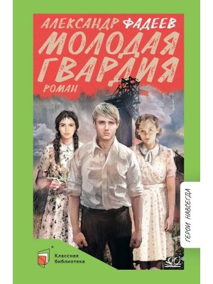 Молодая гвардия Роман КБ