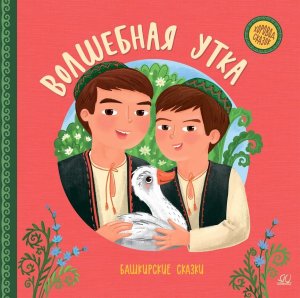 Волшебная утка Башкирские сказки Хоровод сказок