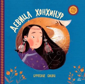 Девица Хонхинур Бурятские сказки Хоровод сказок