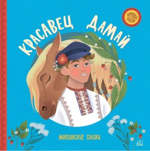 Красавец Дамай Мордовские сказки Хоровод сказок