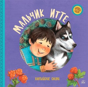 Мальчик Итте Хантыйские сказки Хоровод сказок