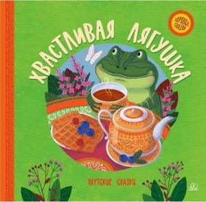 Хвастливая лягушка Якутские сказки Хоровод сказок