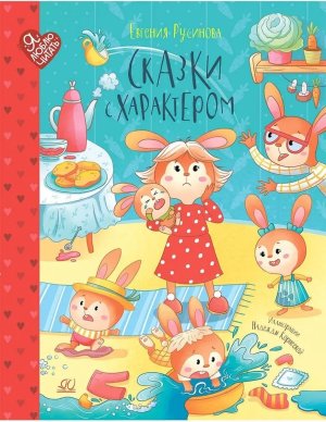 Сказки с характером Я люблю читать