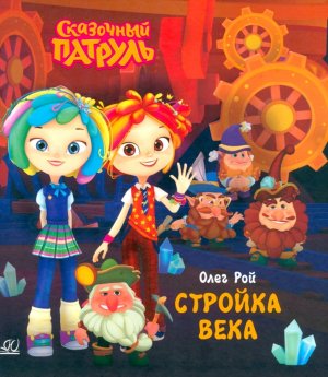 Стройка века Сказочный патруль