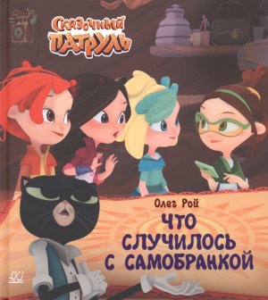 Что случилось с самобранкой Сказочный патруль