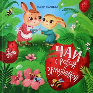 Чай с росой и земляникой Сказки Я люблю читать