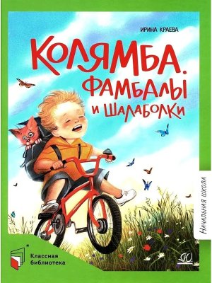 Колямба Фамбалы и шалаболки Повесть в рассказках