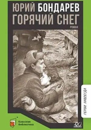 Горячий снег Роман 