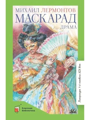 Маскарад Драма в четырех действиях в стихах КБ