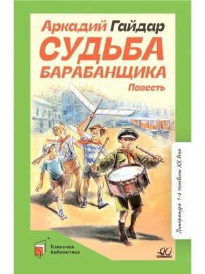 Судьба барабанщика Повесть