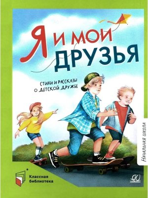 Я и мои друзья Стихи и рассказы о детской дружбе КБ 