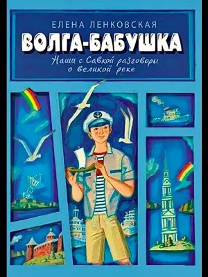 Волга Бабушка Наши с Савкой разговоры о великой реке