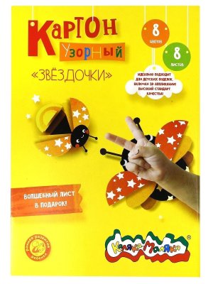 Картон цветной  8цв 8л Узорный Звездочки с узором 210 г/м2 в папке Мелован КЦУКМ-З_