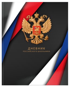 Дневник 1-11 Российского школьника Черный ДУТ-РШЧ