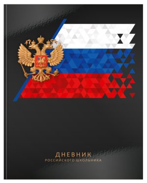 Дневник 48л РОССИЙСКОГО ШКОЛЬНИКА ЧЕРНЫЙ ДУТ-РШЧР