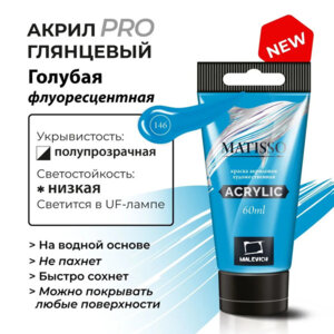 Акриловая краска 60мл Matisso голубая флуоресцентная 617146