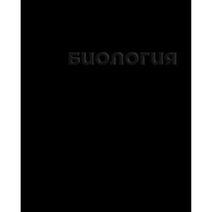 Тетрадь 48л Клетка Биология черная 14234