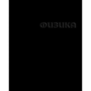 Тетрадь  48л Клетка Физика черная 14242