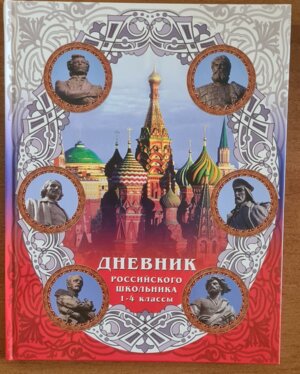 Дневник  1-4 Дневник российского школьника 564-025
