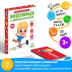Игра нейропсихологическая Веселимся с нейроскакалкой 30 карт 3+ 7321415