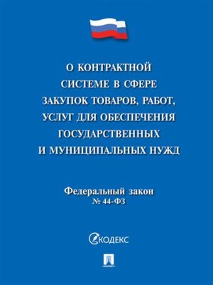 ФЗ О контрактной системе в сфере закупок товаров работ услуг для обеспечения государ и муниц
