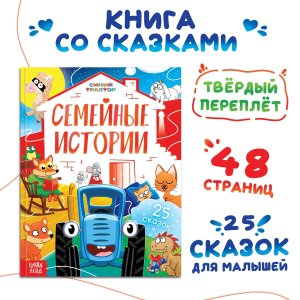 Семейные истории Синий трактор 25 сказок 10256505
