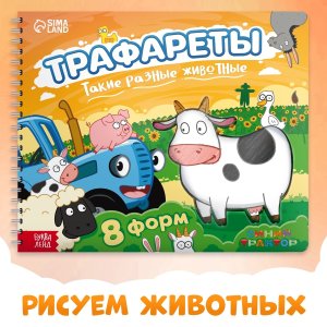 Мои первые трафареты Такие разные животные Синий трактор 8 шт 9716744