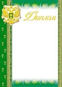 Диплом Рос Симв Ш-5466