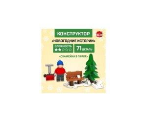 Конструктор Новогодние истории Скамейка в парке 71 деталь 6900995