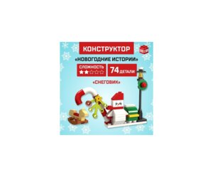 Конструктор Новогодние истории Снеговик 74 детали 6900996