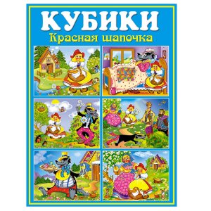 Кубики в картинках 11 Красная шапочка 12 шт