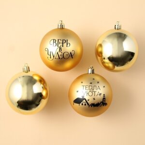 Набор шаров пластик  4шт 8см  Тепла и уюта золотая гамма 9490059