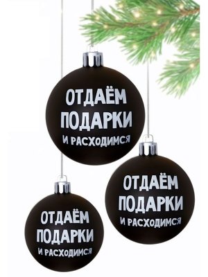 Набор шаров пластик 6см 3шт Отдаём подарки и расходимся 7582532