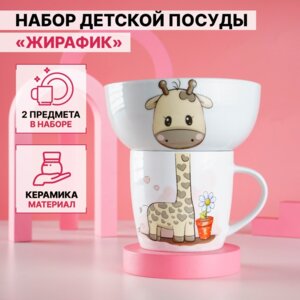 Набор детской посуды Жирафик 2 предм кружка 300 мл миска 500 мл 7361925