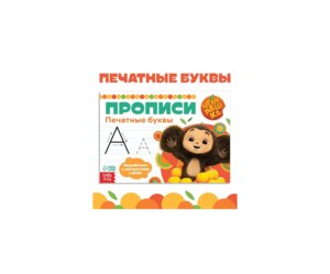 Прописи Печатные буквы Чебурашка 9903371