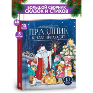 Праздник к нам приходит Новогодняя книга