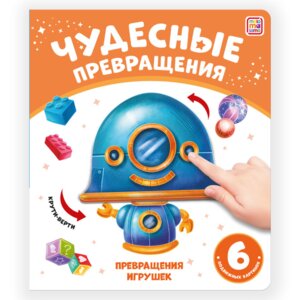 Чудесные превращения Превращения игрушек