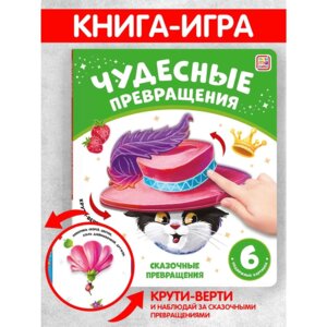 Чудесные превращения Сказочные превращения