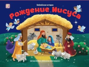 Рождение Иисуса Библейские истории