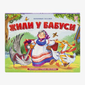 Жили у бабуси Кн панорамка