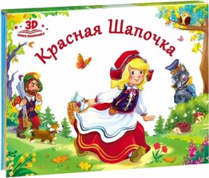 Красная шапочка Кн панорамка