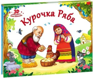 Курочка Ряба Кн панорамка
