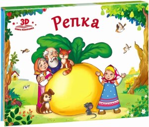 Репка Кн панорамка