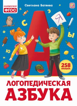 Логопедическая азбука Уроки логопеда ФГОС