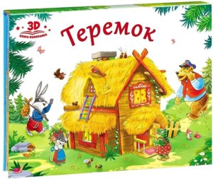 Теремок Кн панорамка