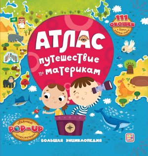 Атлас Путешествие по материкам Большая энц