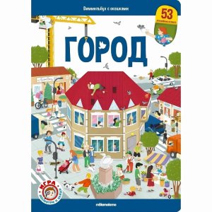 Виммельбух с окошками Город