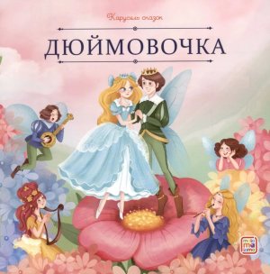 Дюймовочка Карусель сказок