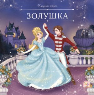 Золушка Карусель сказок