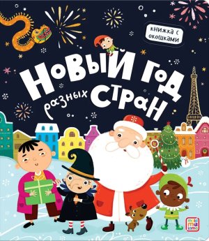 Новый год разных стран Кн с окошками
